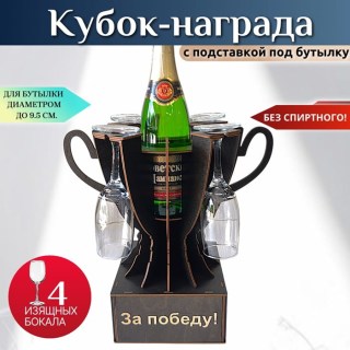 Мини бар Кубок «За победу» с бокалами купить