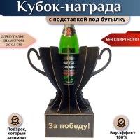 Мини бар Кубок «За победу!» с подставкой для бутылки для бутылки Минск +375447651009