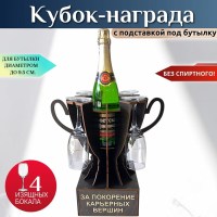 Мини бар Кубок «За покорение карьерных вершин» с бокалами Минск +375447651009