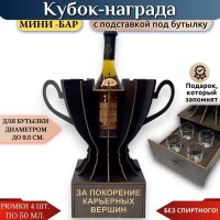 Мини‑бар Кубок «За покорение карьерных вершин» с рюмками Минск +375447651009