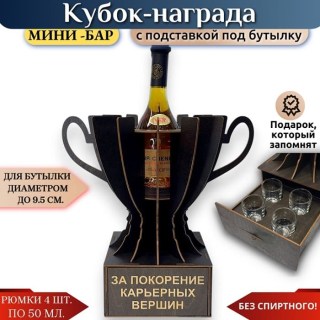 Мини‑бар Кубок «За покорение карьерных вершин» с рюмками купить
