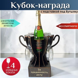 Мини бар Кубок «За преданность делу» с бокалами купить