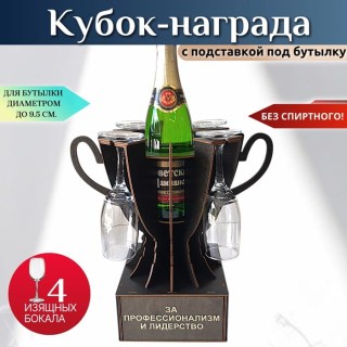 Мини бар Кубок «За профессионализм и лидерство» с бокалами купить