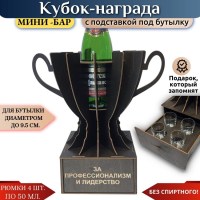 Мини‑бар Кубок «За профессионализм и лидерство» с рюмками Минск +375447651009