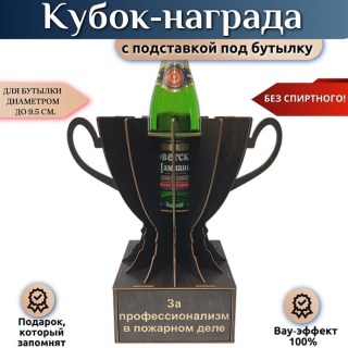 Мини бар Кубок «За профессионализм в пожарном деле» с подставкой для бутылки купить