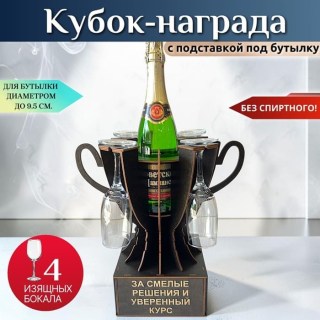 Мини бар Кубок «За смелые решения и уверенный курс» с бокалами купить