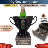 Мини‑бар Кубок «За стремление к новым вершинам» с рюмками Минск +375447651009