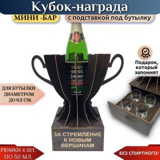 Мини‑бар Кубок «За стремление к новым вершинам» с рюмками купить