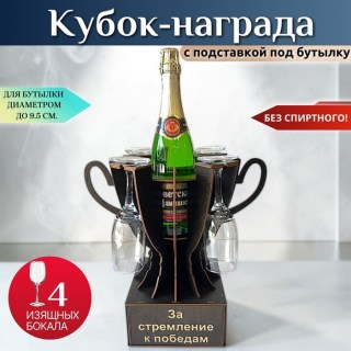 Мини бар Кубок «За стремление к победам» с бокалами купить