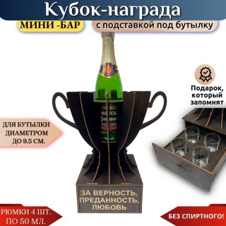 Мини‑бар Кубок «За верность, преданность, любовь» с рюмками купить