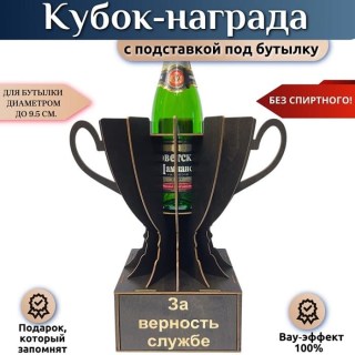Мини бар Кубок «За верность службе» с подставкой для бутылки купить