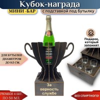 Мини‑бар Кубок «За верность службе» с рюмками Минск +375447651009