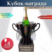 Мини бар Кубок «За вклад в историю» с бокалами Минск +375447651009