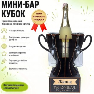 Мини‑бар кубок «Жанна, Ты — лучшая!» с бокалами — именной подарок купить