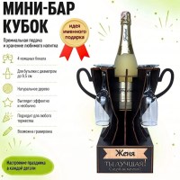 Мини‑бар кубок «Женя, Ты — лучшая!» с бокалами — именной подарок Минск +375447651009
