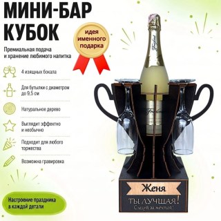 Мини‑бар кубок «Женя, Ты — лучшая!» с бокалами — именной подарок купить