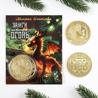 Монета «На богатство» с драконом Минск +375447651009