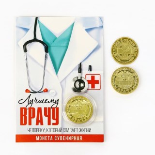 Монета сувенирная «Лучшему врачу» d=2,2 см купить