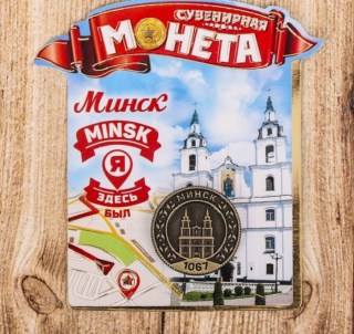 Монета сувенирная «Минск» купить
