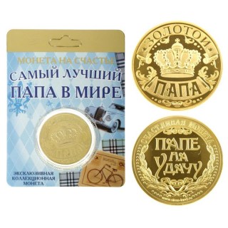 Монета сувенирная «Папе на удачу» d=4 см. купить