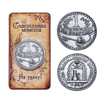 Монета сувенирная «Взнос на квартиру» купить