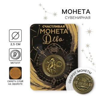 Монета сувенирная Знаки Зодиака «Дева» купить