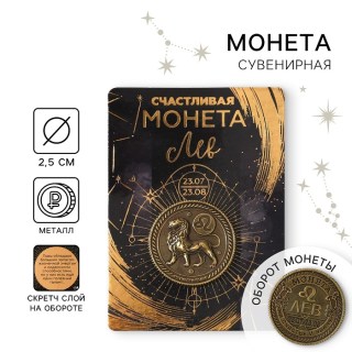 Монета сувенирная Знаки Зодиака «Лев» купить
