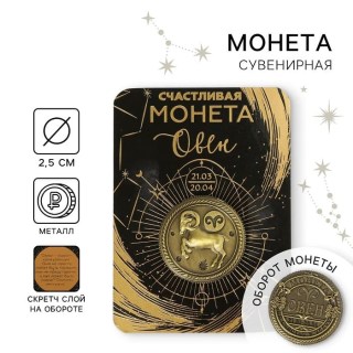 Монета сувенирная Знаки Зодиака «Овен» купить