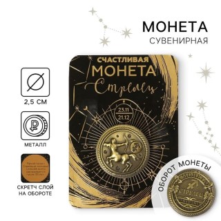 Монета сувенирная Знаки Зодиака «Стрелец» купить