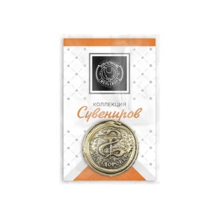 Монета в кошелек латунная «На здоровье» 2.6 см купить