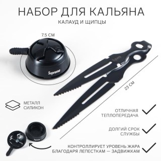 Набор для кальяна «Dark» калауд, щипцы купить