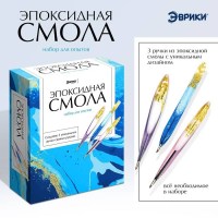 Набор для опытов эпоксидная смола «Ручки» купить Минск +375447651009