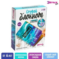 Набор для опытов эпоксидная смола «Создай блокнот» Минск +375447651009