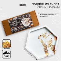 Набор для создания подноса «Золотой узор» гипс Минск +375447651009