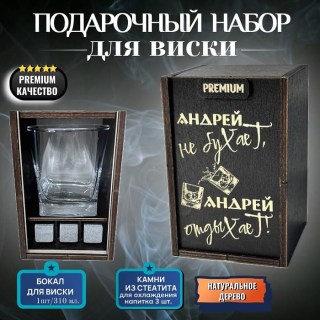 Набор для виски «Андрей не бухает, Андрей отдыхает!» купить