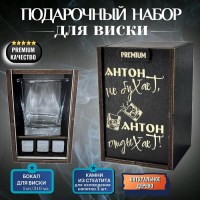 Набор для виски «Антон не бухает, Антон отдыхает!» Минск +375447651009