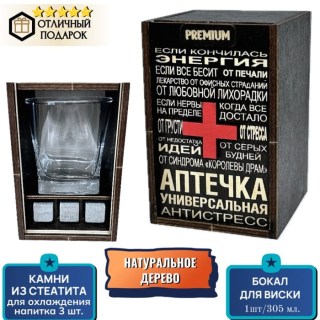 Набор для виски «Аптечка антистресс» камни для виски, стакан купить