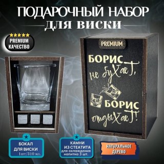 Набор для виски «Борис не бухает, Борис отдыхает!» купить