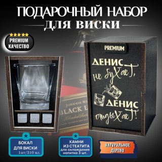 Набор для виски «Денис не бухает, Денис отдыхает!» купить
