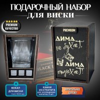 Набор для виски «Дима не бухает, Дима отдыхает!» купить в Минск +375447651009