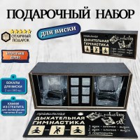Набор для виски Дыхательная гимнастика «Вдох-глоток-выдох» Минск +375447651009