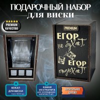 Набор для виски «Егор не бухает, Егор отдыхает!»