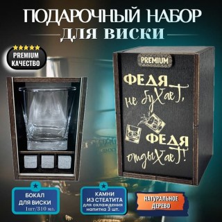 Набор для виски «Федя не бухает, Федя отдыхает!» купить
