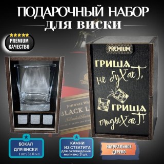 Набор для виски «Гриша не бухает, Гриша отдыхает!» купить