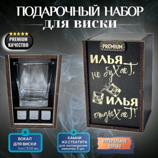 Набор для виски «Илья не бухает, Илья отдыхает!» купить