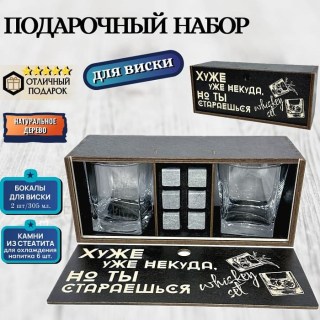 Набор для виски «Хуже уже некуда, но ты стараешься» купить
