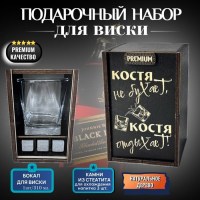Набор для виски «Костя не бухает, Костя отдыхает!» купить в Минск +375447651009