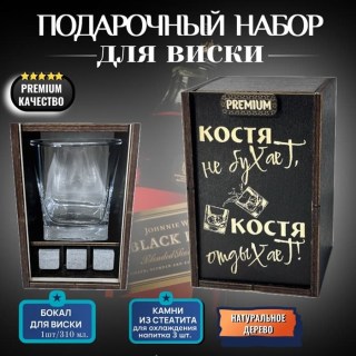 Набор для виски «Костя не бухает, Костя отдыхает!» купить