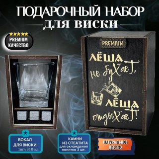 Набор для виски «Лёша не бухает, Лёша отдыхает!» купить