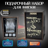 Набор для виски «Максим не бухает, Максим отдыхает!» купить Минск +375447651009